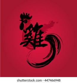 Chinese New Year 2017 - Rooster calligraphy design, Chinese word mean "Rooster".