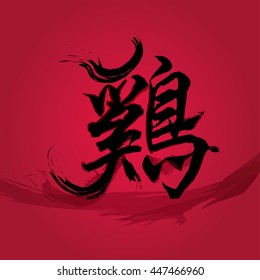 Chinese New Year 2017 - Rooster calligraphy, Chinese word mean "Rooster".