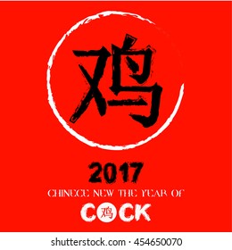 Chinese New Year 2017 - Rooster calligraphy on red background