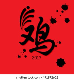 Chinese New Year 2017 - Rooster calligraphy design, Chinese word mean "Rooster".
