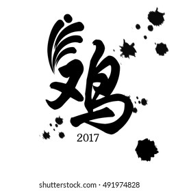 Chinese New Year 2017 - Rooster calligraphy ink design, Chinese word mean "Rooster".