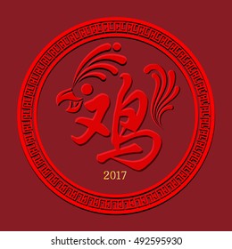 Chinese New Year 2017 - Rooster