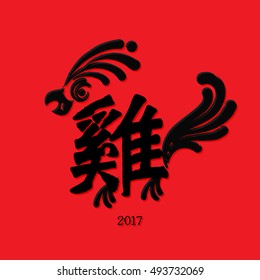Chinese New Year 2017 - Rooster calligraphy ink design, Chinese word means "Rooster".