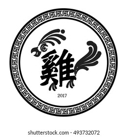 Chinese New Year 2017 - Rooster calligraphy ink design, Chinese word means "Rooster".