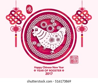 Chinese New Year 2017 Year of Rooster Vector Design (Chinese Translation: Year of Rooster; Prosperity)