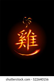 Chinese New Year 2017 - Rooster calligraphy. Vector illustration.