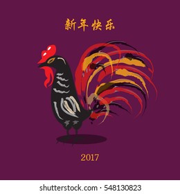 Chinese New Year 2017 rooster design. (Chinese Translation: Happy Chinese New Year / Good Luck)

