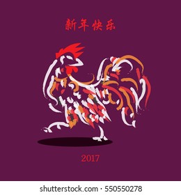 Chinese New Year 2017 rooster design. (Chinese Translation: Happy Chinese New Year / Good Luck)