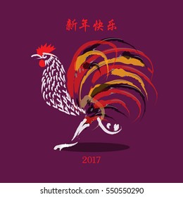 Chinese New Year 2017 rooster design. (Chinese Translation: Happy Chinese New Year / Good Luck)