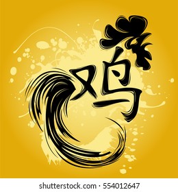 Chinese New Year 2017 - Rooster calligraphy design, Chinese word mean "Rooster".