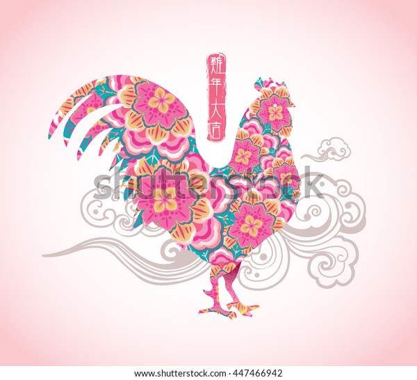 Chinese New Year 2017 Rooster Design Stock Vector (royalty Free) 447466942