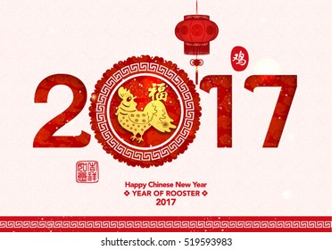 Diseño vectorial de Año Nuevo Chino 2017 (Traducción china: Año de la Lista; Prosperidad)