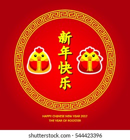 Chinese new year 2017, Vector illustration of rooster. Text meaning: Happy New Year. Year of the Rooster. Can use of banner, greeting card, cartoon card.