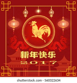 Chinese New Year 2017 Vector Design (Chinese Translation: Year of Rooster; Prosperity)