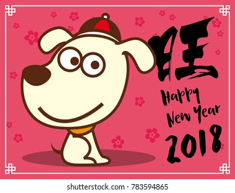 Chinese New Year 2018. Cute dog greeting card, zodiac symbol of 2018 year Translation: Prosperous/Wealth