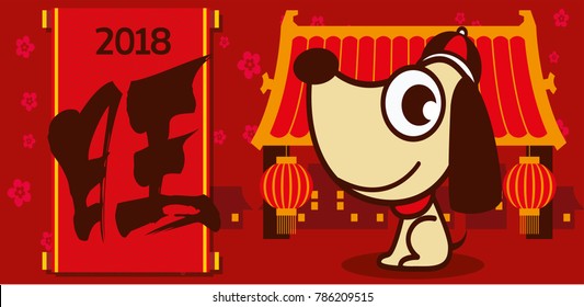 Chinese New Year 2018. Cute dog on chinatown background. Chinese new year greeting card, zodiac symbol of 2018 Translation: Prosperous/Wealth