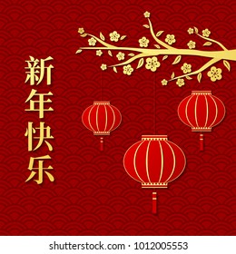 Chinese New Year 2018 Year of the Dog with Chinese lanterns hanging on a cherry branch