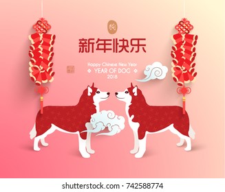 Chinese New Year 2018 Year of Dog Vector Design (Chinese Translation: Year of dog; Prosperity)