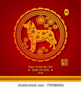 Chinese New Year 2018 Year of Dog Vector Design (Chinese Translation: Year of Dog; Prosperity)