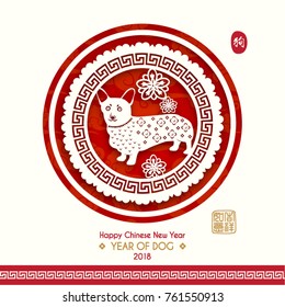 Chinese New Year 2018 Year of Dog Vector Design (Chinese Translation: Year of Dog; Prosperity)