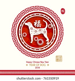 Chinese New Year 2018 Year of Dog Vector Design (Chinese Translation: Year of Dog; Prosperity)