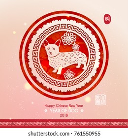 Chinese New Year 2018 Year of Dog Vector Design (Chinese Translation: Year of Dog; Prosperity)