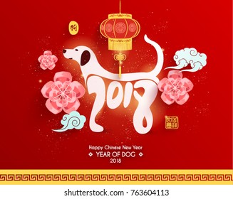 Diseño vectorial chino para Año Nuevo 2018 (traducción china: Año del perro; Prosperidad)