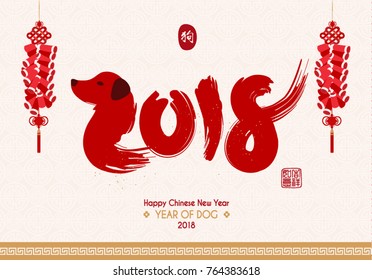 Chinese New Year 2018 Year of Dog Vector Design (Chinese Translation: Year of Dog; Prosperity)