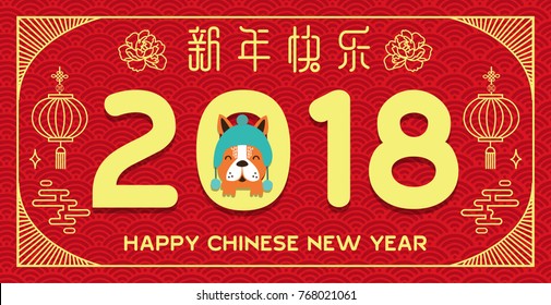 Chinese New Year 2018 Year of Dog vector design. Chinese Translation: Chinese Translation: Happy Chinese New Year 2018