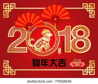 Chinese New Year 2018 Year of the Dog Vector Design,Chinese character Translation: Happy New Year and small Chinese wording : year of the dog Chinese big character Translation "good fortune"