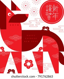 Chinese new year. 2018 the year of the Dog./ greeting card. Dog of Illustration. Translation of chinese character is Happy New Year.