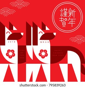 Chinese new year. 2018 the year of the Dog./ greeting card. Dog of Illustration. Translation of chinese character is Happy New Year and Auspicious Year of the dog.