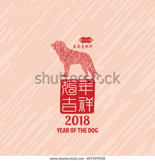 Chinese New Year 2018 Year Dog Stock Vector (Royalty Free) 687699028