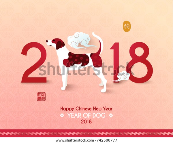 Chinese New Year 2018 Year Dog Stock Vector (Royalty Free) 742588777