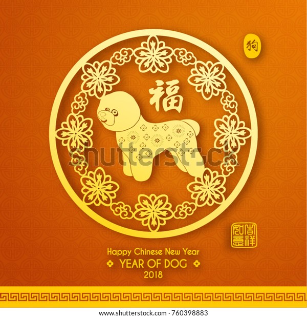 Chinese New Year 2018 Year Dog Stock Vector (Royalty Free) 760398883