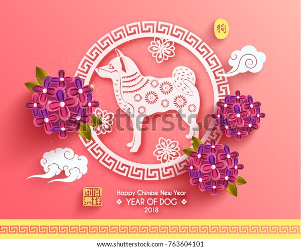 Chinese New Year 2018 Year Dog Stock Vector (Royalty Free) 763604101