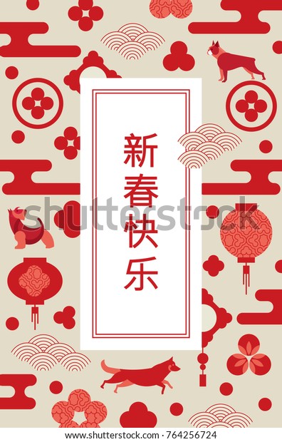 Chinese New Year 2018 Year Dog Stock Vector (Royalty Free) 764256724