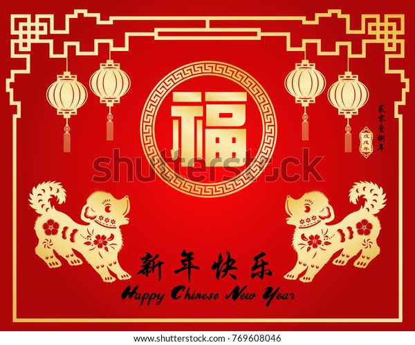 Chinese New Year 2018 Year Dog Stock Vector (Royalty Free) 769608046