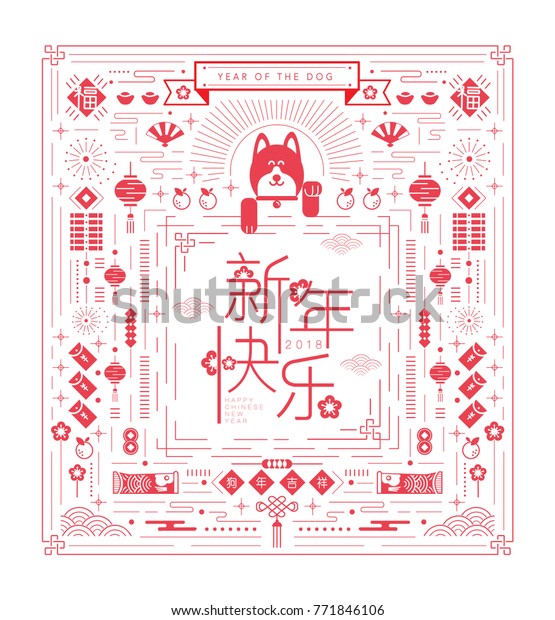 中国の新年 18年犬の年 グリーティングカード イラストの犬 漢字の訳は新年が好い のベクター画像素材 ロイヤリティフリー