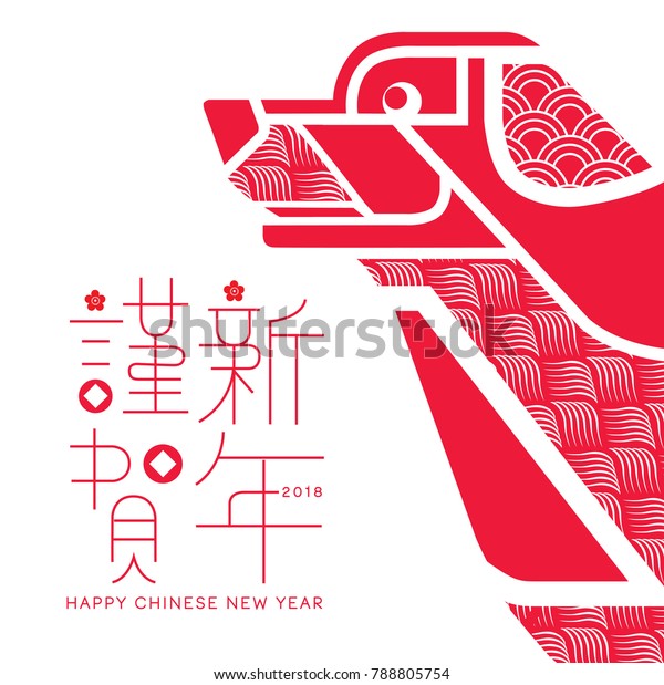 Chinese New Year 2018 Year Dog Stock Vector (Royalty Free) 788805754