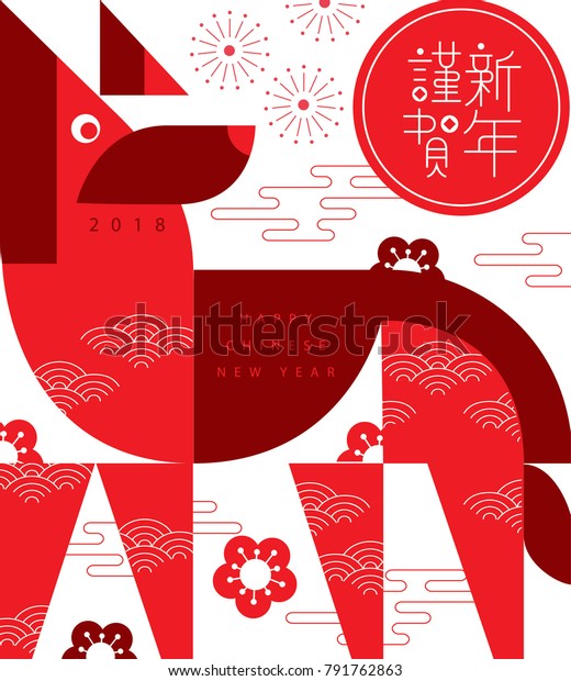 中国の新年 18年犬の年 グリーティングカード イラストの犬 漢字の訳は新年が好い のベクター画像素材 ロイヤリティフリー