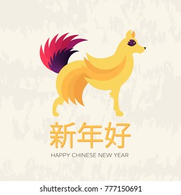 Chinese New Year 2018 festive vector card Design with cute dog, zodiac symbol of 2018 year Translation of text on stamp Happy Chinese New Year 