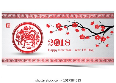 Chinese new year 2018 greeting card is dog in circle frame with cherry blossom and Chinese word mean dog,vector illustration