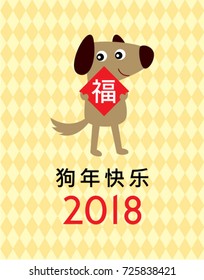 chinese new year 2018 greeting with dog graphic and chinese word of blessing