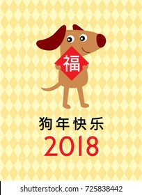 chinese new year 2018 greeting with dog graphic and chinese word of blessing
