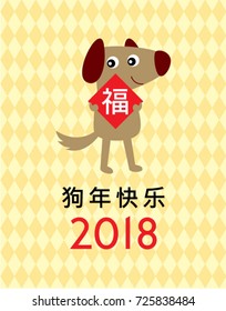 chinese new year 2018 greeting with dog graphic and chinese word of blessing