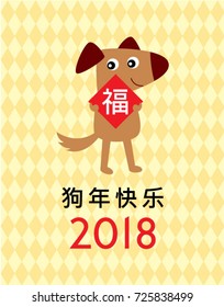 chinese new year 2018 greeting with dog graphic and chinese word of blessing