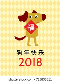chinese new year 2018 greeting with dog graphic and chinese word of blessing