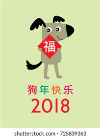 chinese new year 2018 greeting with dog graphic and chinese word of blessing