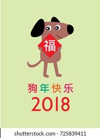chinese new year 2018 greeting with dog graphic and chinese word of blessing
